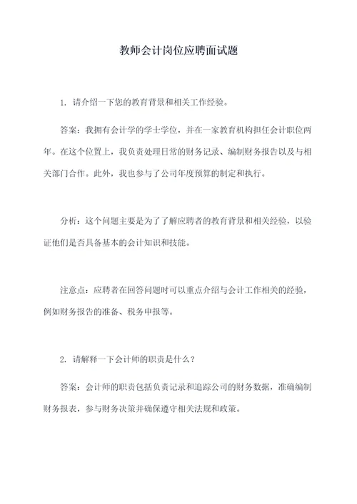 教师会计岗位应聘面试题