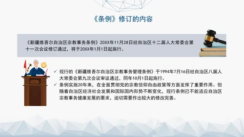 2024年新疆维吾尔自治区宗教事务管理条例PPT课件