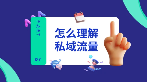 新媒体运营私域流量通用PPT模板