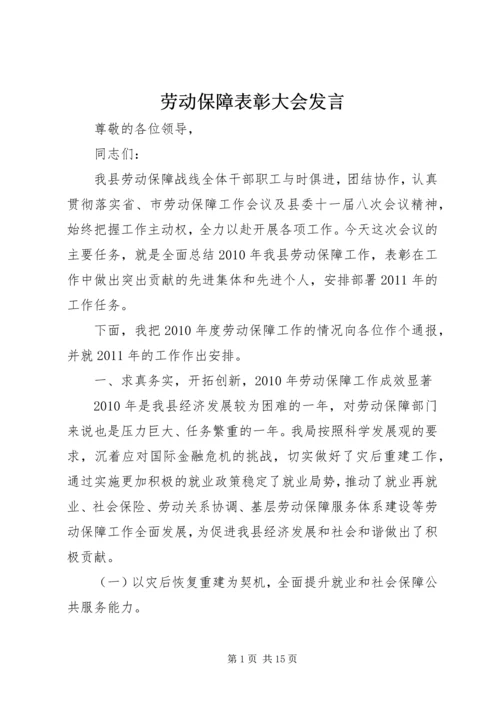 劳动保障表彰大会发言.docx