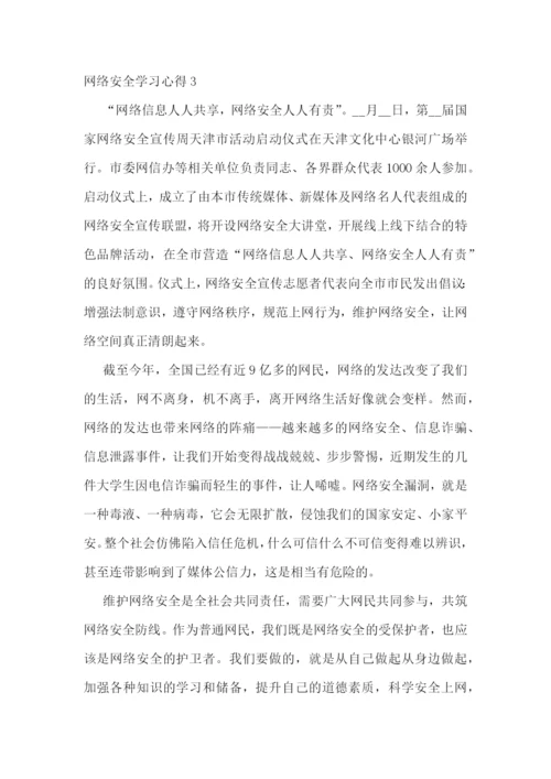 网络安全学习心得感想十篇.docx