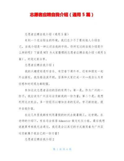 志愿者应聘自我介绍(通用5篇).docx