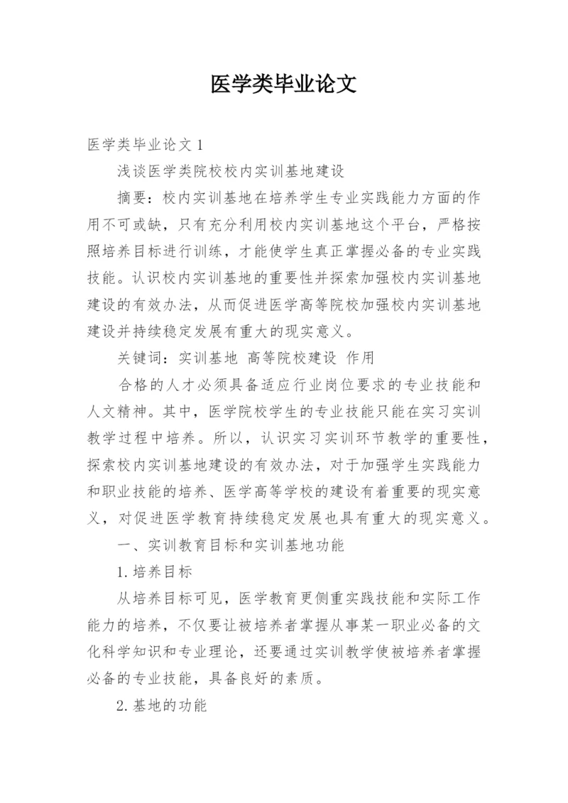医学类毕业论文精编.docx