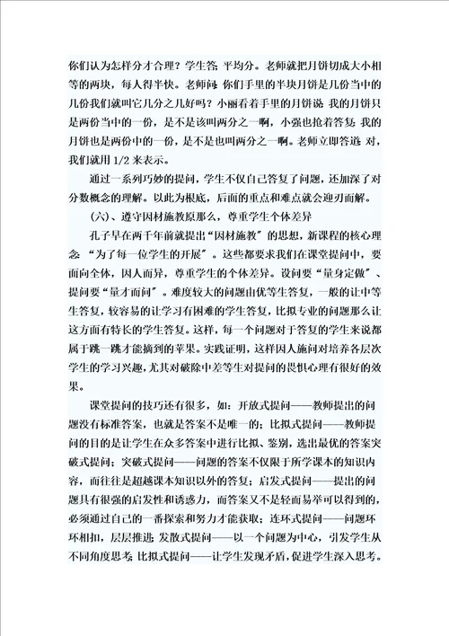 精选浅谈小学数学课堂提问技巧