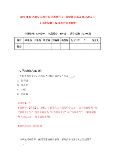 2022年福建福安市教育局招考聘用21名紧缺急需及高层次人才自我检测模拟卷含答案解析第7次