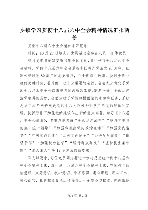 乡镇学习贯彻十八届六中全会精神情况汇报两份.docx