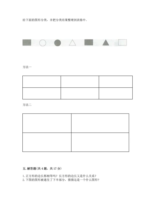 北师大版一年级下册数学第四单元 有趣的图形 测试卷精品【a卷】.docx