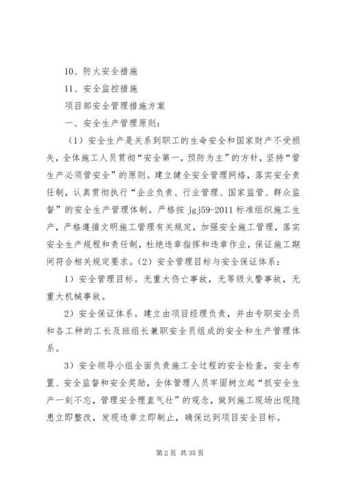 项目部安全生产管理方案措施.docx