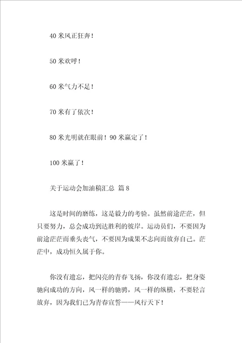 关于运动会加油稿汇总