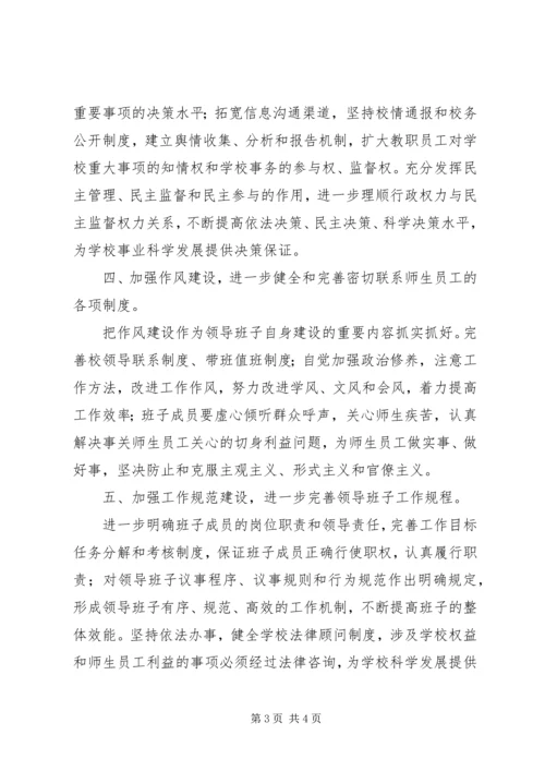 领导班子建设实施方案.docx