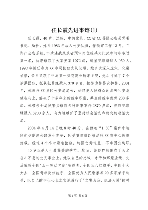 任长霞先进事迹(1).docx