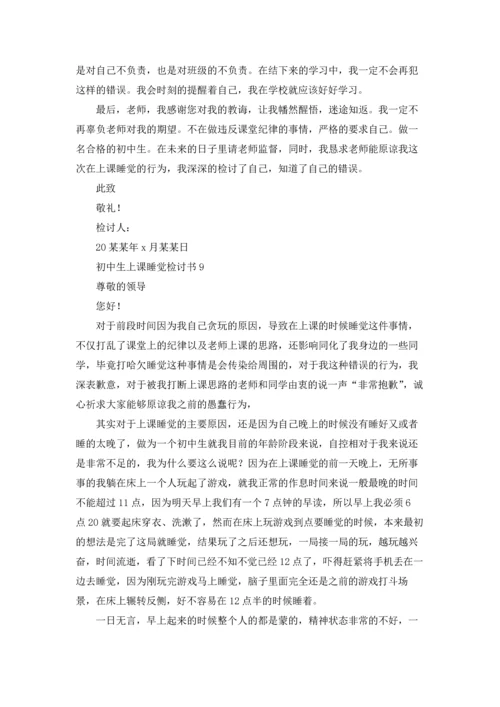 初中生上课睡觉检讨书.docx