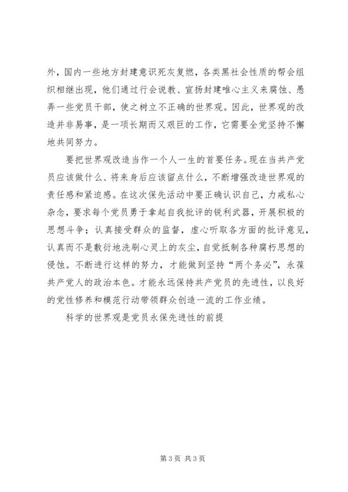 科学的世界观是党员永保先进性的前提 (7).docx