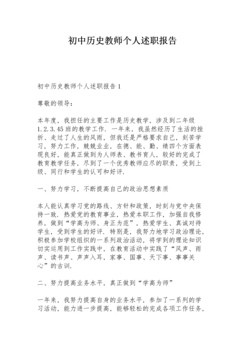 初中历史教师个人述职报告.docx