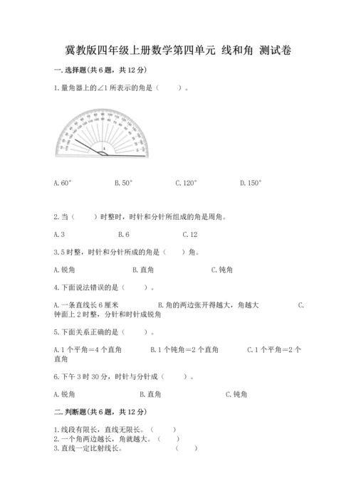 冀教版四年级上册数学第四单元 线和角 测试卷及答案解析.docx