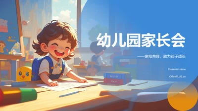 蓝色插画风幼儿园家长会PPT模板
