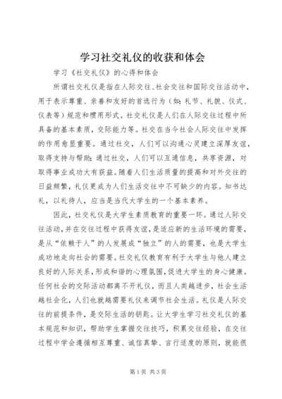 学习社交礼仪的收获和体会.docx