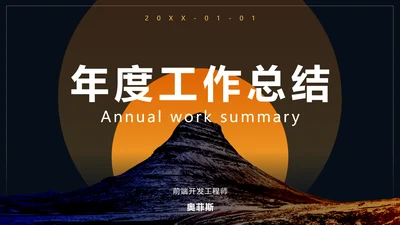 炫酷时尚风年度工作总结PPT模板