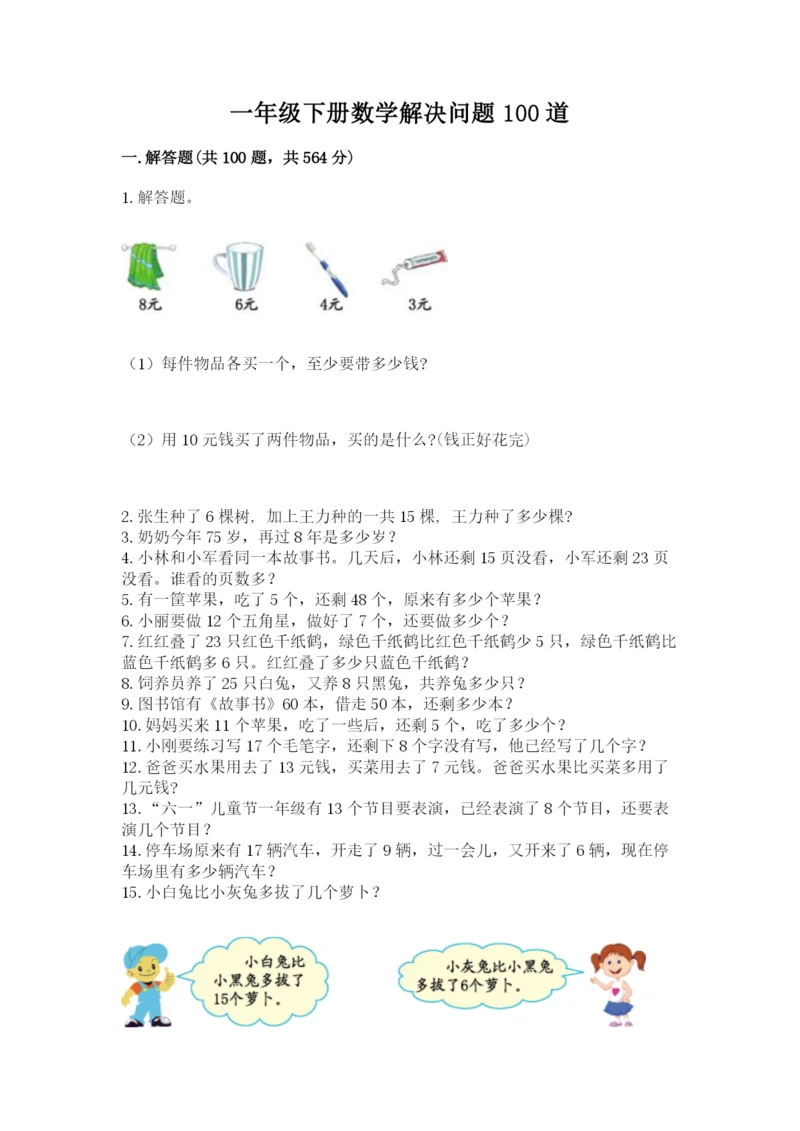 一年级下册数学解决问题100道附完整答案【网校专用】.docx