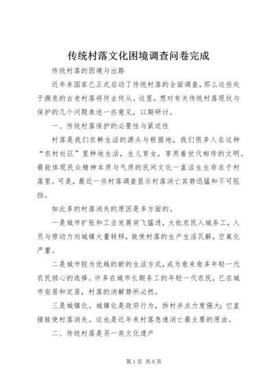 传统村落文化困境调查问卷完成 (2).docx