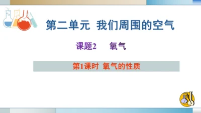 2.2氧气 第1课时氧气的性质 课件(共29张PPT内嵌视频)---2023-2024学年九年级化学