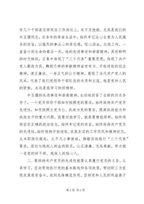 残联如何保持共产党员的先进性 (4).docx