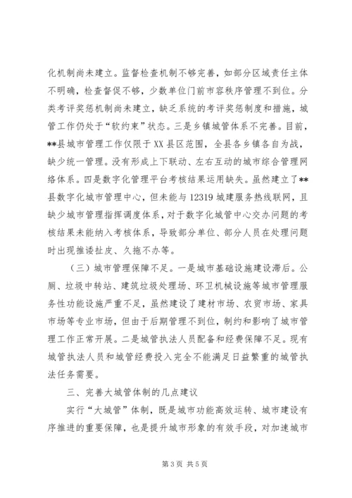 城市管理调研报告 (6).docx