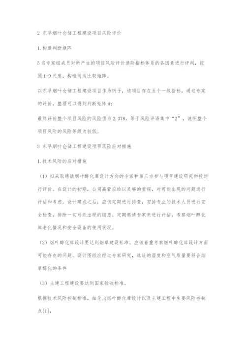 东孚烟叶仓储工程建设项目风险管理研究.docx