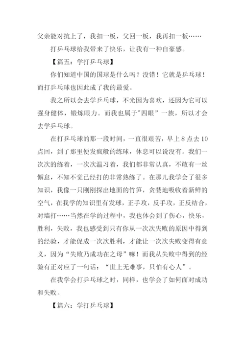 学打乒乓球作文600字.docx