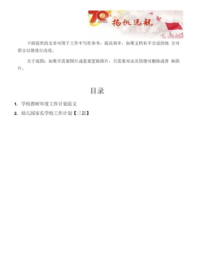 (工作计划2篇)学校教研年度工作计划范文