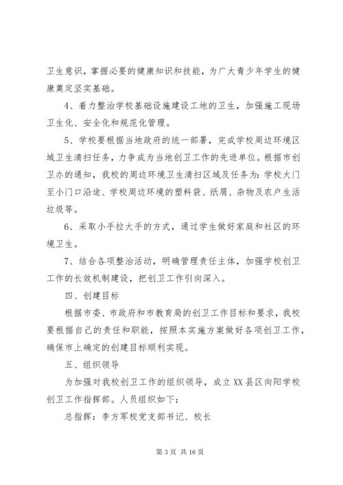 7学校创卫工作实施方案.docx