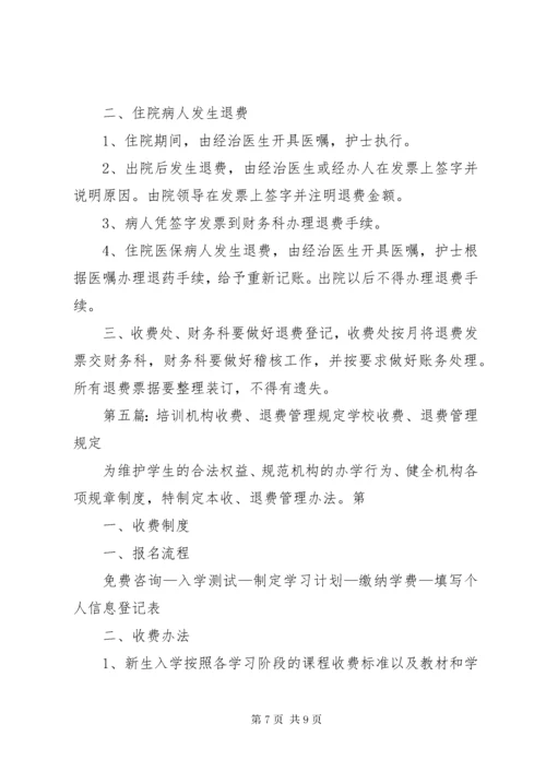 医院收费与退费的管理制度.docx