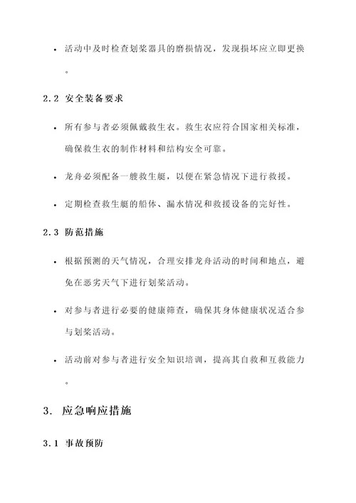 划龙舟安全管理方案