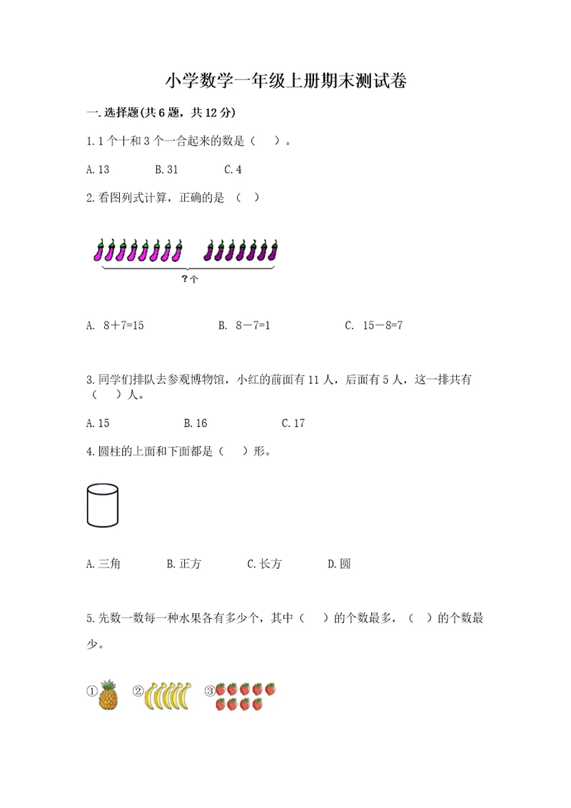 小学数学一年级上册期末测试卷及完整答案名校卷