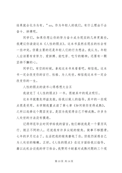 人性的弱点的读书心得感想多篇.docx