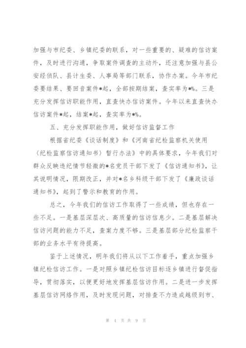 纪检信访年度工作总结范文.docx