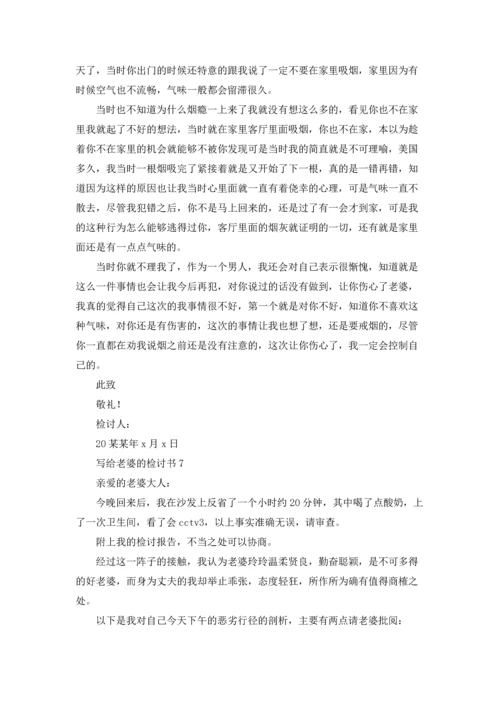 写给老婆的检讨书汇编15篇.docx