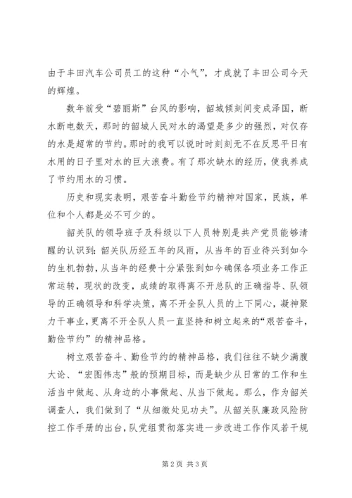 勤俭节约,艰苦奋斗主题的企业演讲稿 (2).docx