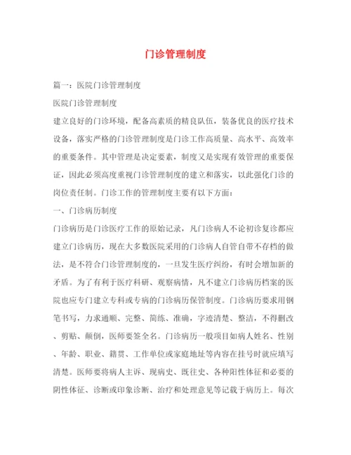 精编之门诊管理制度.docx