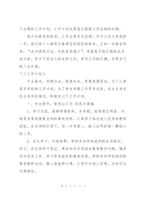 个人工作计划(15篇).docx
