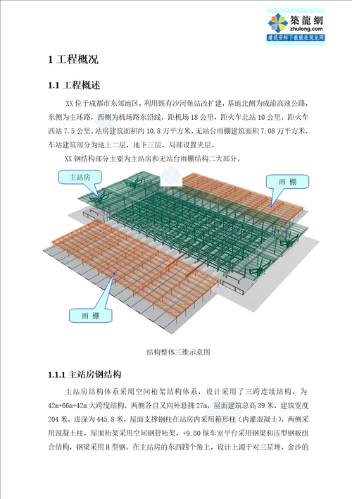 火车站站房及雨棚钢结构安装施工方案