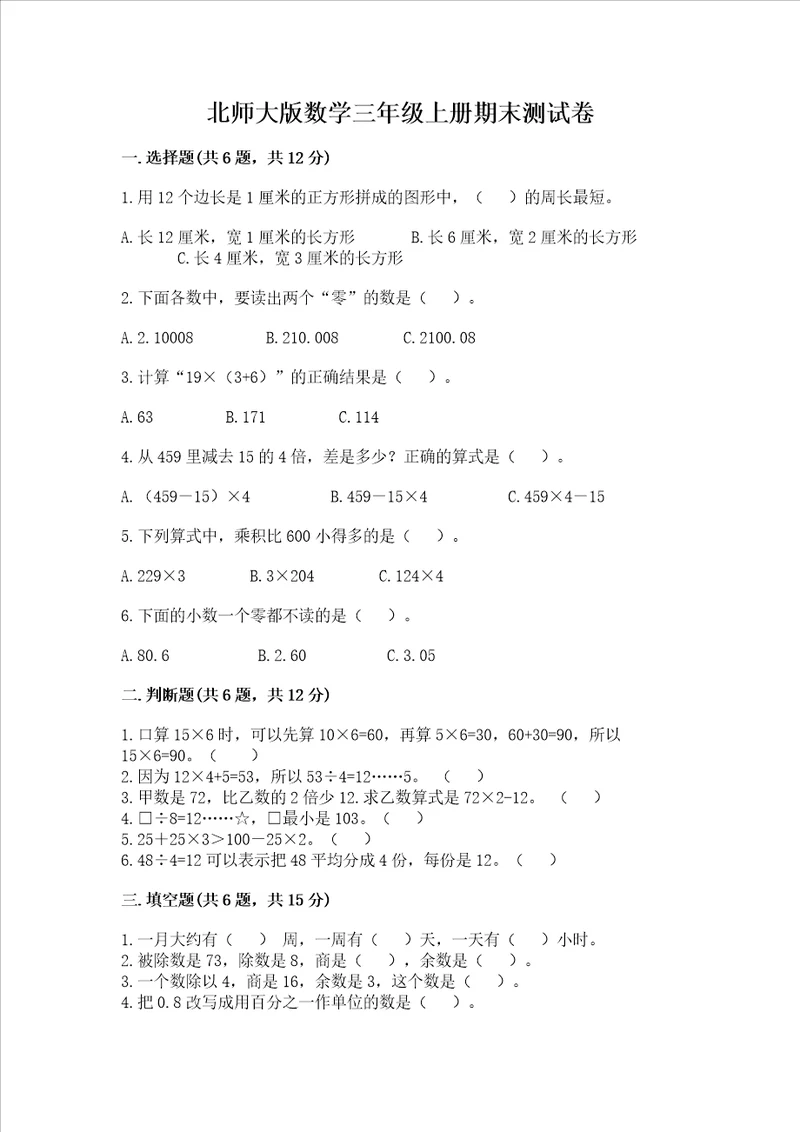 北师大版数学三年级上册期末测试卷及答案有一套