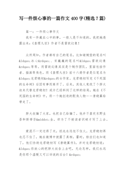 写一件烦心事的一篇作文400字(精选7篇).docx