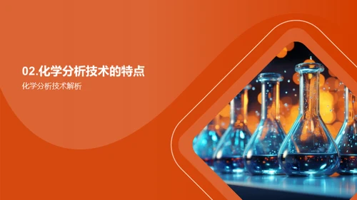 深度剖析化学分析技术