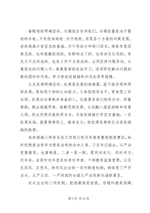 追赶超越心得体会 (2).docx