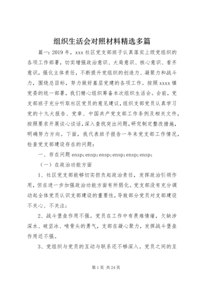 组织生活会对照材料精选多篇.docx