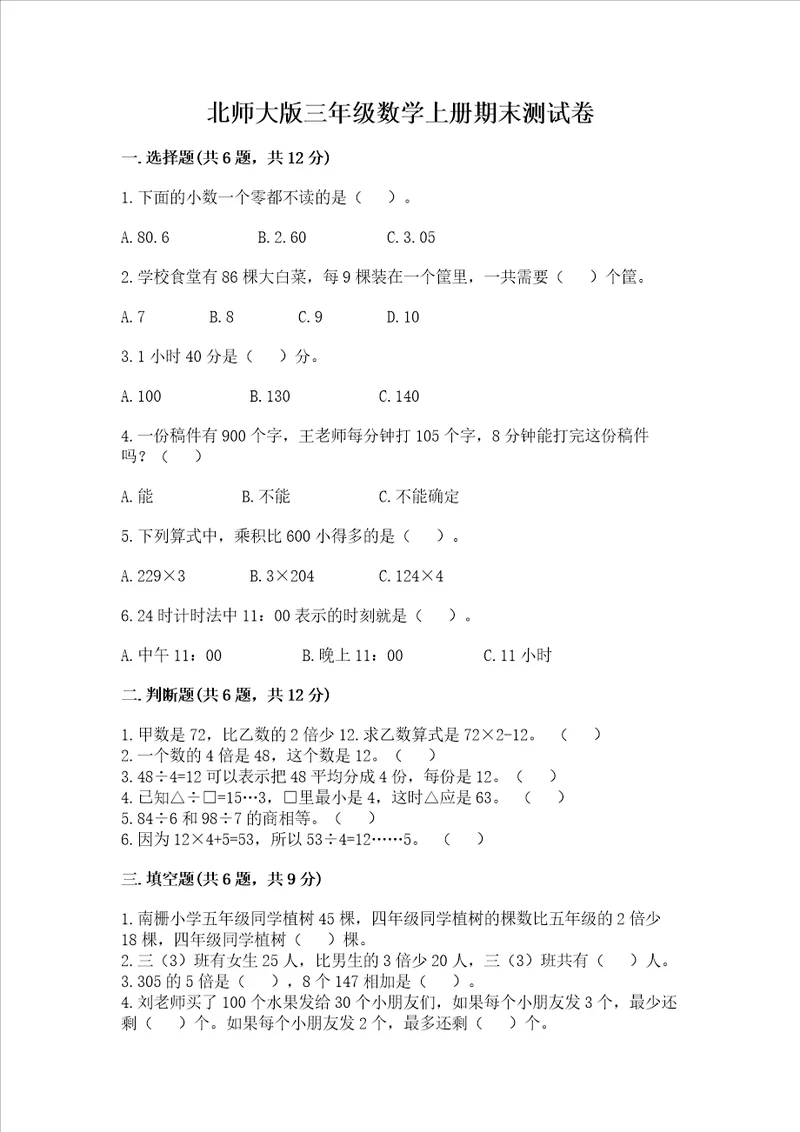 北师大版三年级数学上册期末测试卷含答案培优b卷