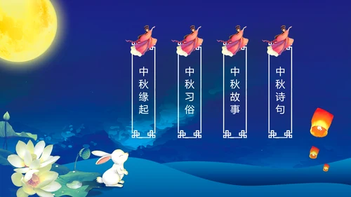完整内容传统节日中秋节班会主题PPT模板