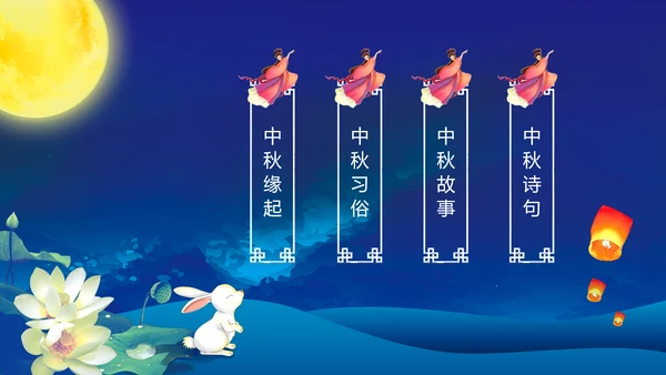 完整内容传统节日中秋节班会主题PPT模板