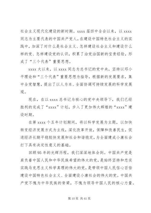 建党九十五周年征文三篇 (2).docx